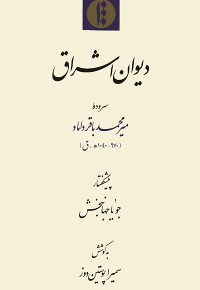 دیوان اشراق